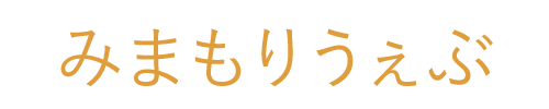 みまもりうぇぶ
